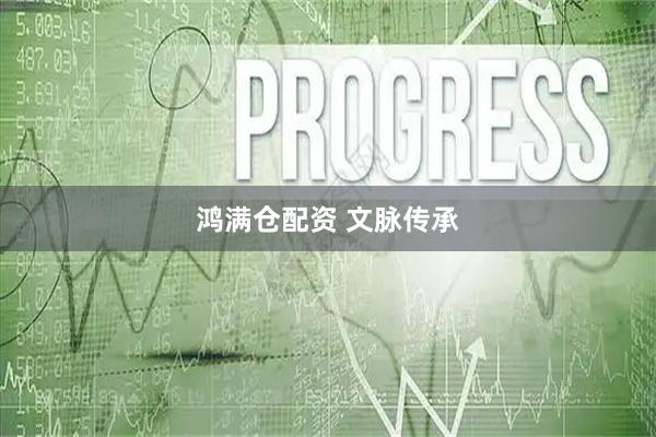 鸿满仓配资 文脉传承