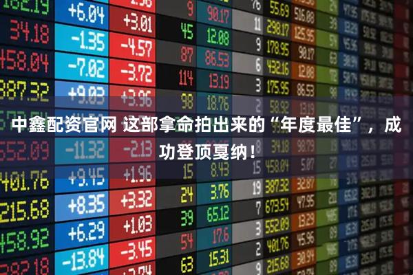 中鑫配资官网 这部拿命拍出来的“年度最佳”，成功登顶戛纳！