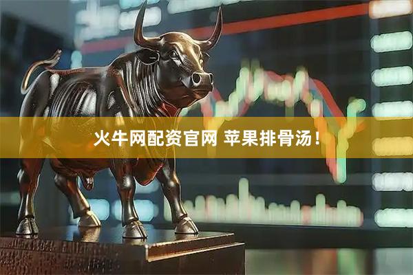 火牛网配资官网 苹果排骨汤！