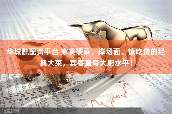 华城融配资平台 家宴硬菜,撑场面、镇吃货的经典大菜,宾客直夸大厨水平!