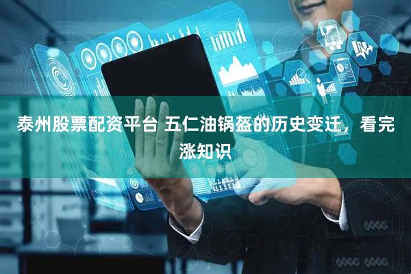 泰州股票配资平台 五仁油锅盔的历史变迁，看完涨知识